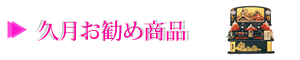 久月お勧め商品