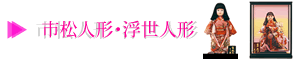市松・浮世人形