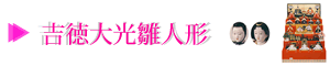 吉徳大光