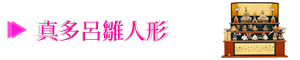 真多呂