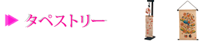 タペストリー