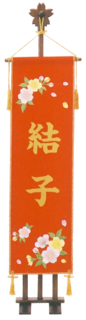 座敷旗