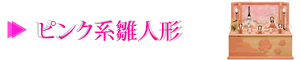 ピンク系雛人形