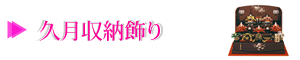 久月収納飾り