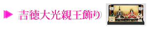 吉徳大光親王飾り