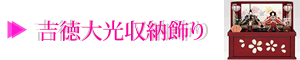 吉徳大光収納飾り
