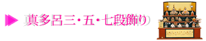 真多呂三・五・七段飾り