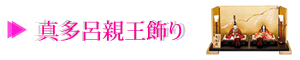 真多呂親王飾り