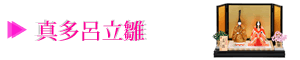 真多呂立雛