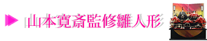 山本寛斎監修雛人形