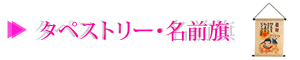 タペストリー・名前旗