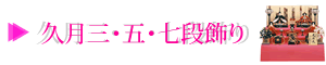 久月三・五・七段飾り