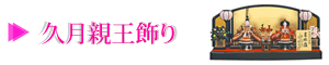 久月親王飾り
