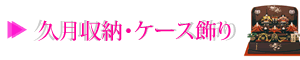 久月収納・ケース飾り