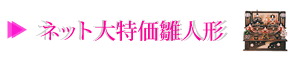 ネット大特価雛人形