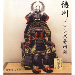 五月人形: 徳川ブロンズ着用鎧