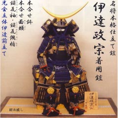 五月人形: 名将本格仕立て鎧　伊達政宗着用鎧