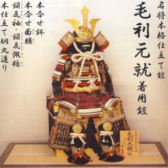 五月人形: 名将本格仕立て鎧　毛利元就着用鎧