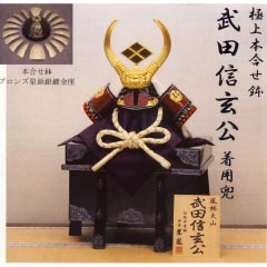 五月人形: 極上本合せ鉢　武田信玄公着用兜　25号