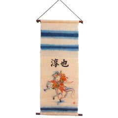 五月人形: 馬上武者・轟（お子様の名前をお入れします）