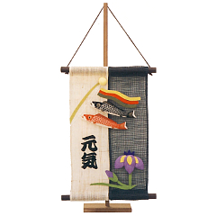 五月人形: 麻二色　小鯉幟と菖蒲（立台付・お子様の名前をお入れします）