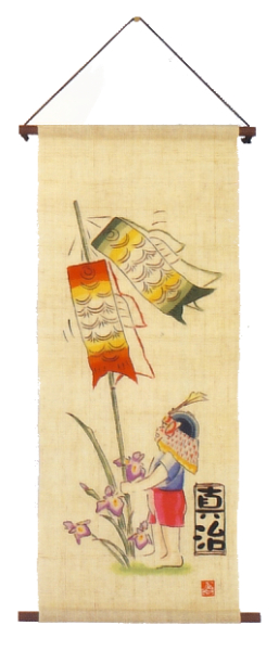 遊々鯉遊び(お子様の名前をお入れします)