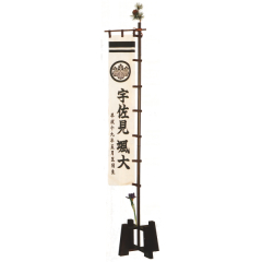 五月人形: 初陣名前旗フルセット
