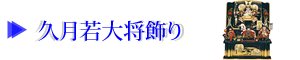 久月若大将飾り