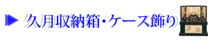久月収納箱ケース飾り