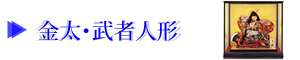 金太・武者人形