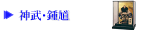 神武・鍾馗