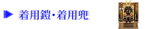 着用鎧・着用兜