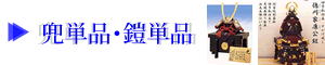 兜単品・鎧単品