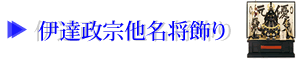 伊達政宗他名将飾り
