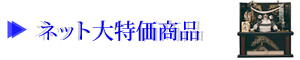 ネット大特価商品