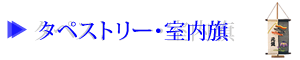 タペストリー・室内旗