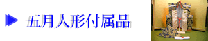 五月人形付属品