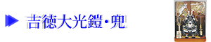 吉徳大光鎧・兜