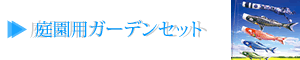 庭園用ガーデンセット
