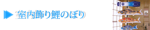室内飾りこいのぼり