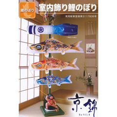 こいのぼり: 室内飾り鯉のぼり　京錦