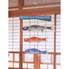 こいのぼり: 室内飾り鯉のぼり　鯉物語