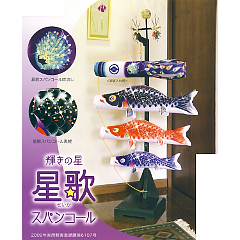 こいのぼり: 星歌スパンコール
