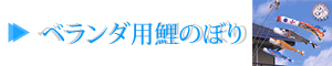 ベランダ用こいのぼり