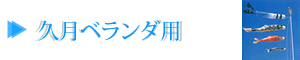 久月ベランダ用