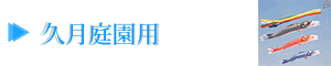 久月庭園用