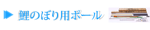 こいのぼり用ポール