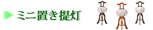 ミニ置き提灯