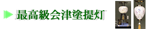 最高級会津塗提灯