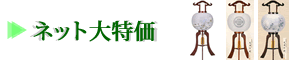 ネット大特価